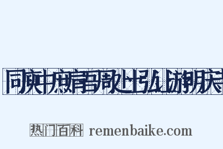 同庾中庶肩吾周处士弘让游明庆寺是什么意思的图片